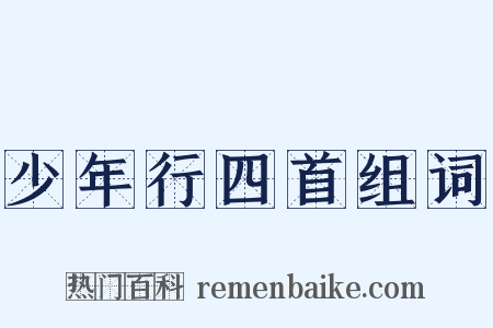 少年行四首组词是什么意思的图片